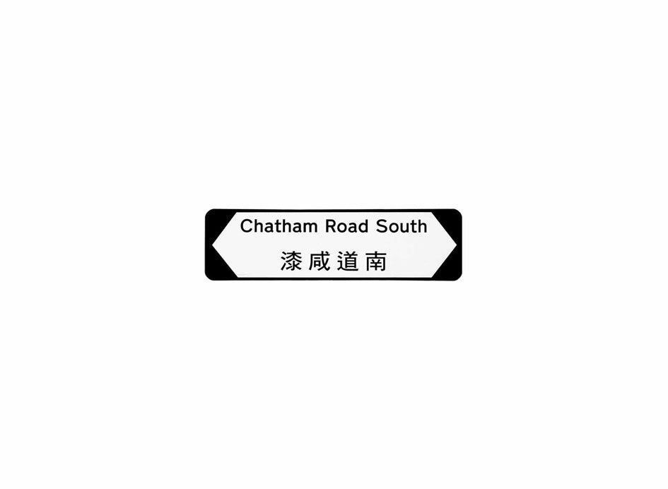 漆咸道南 Chatham Road South 香港街道牌磁石貼 全真粗黑款式 白底黑字真實復刻 香港製造