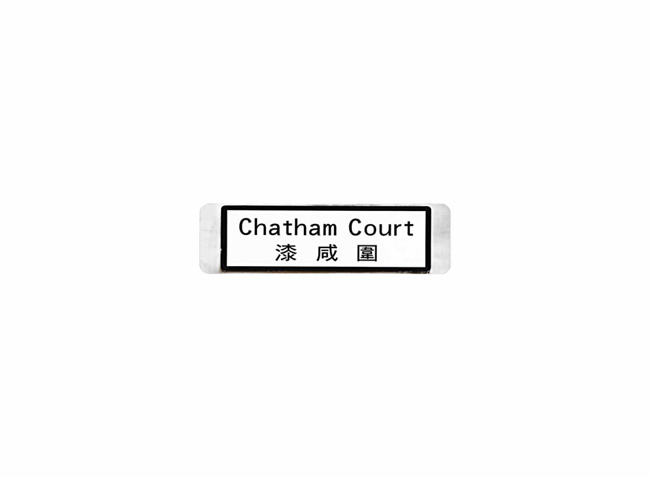 漆咸圍 Chatham Court 香港街道牌磁石貼 全真粗黑款式 白底黑字真實復刻 香港製造