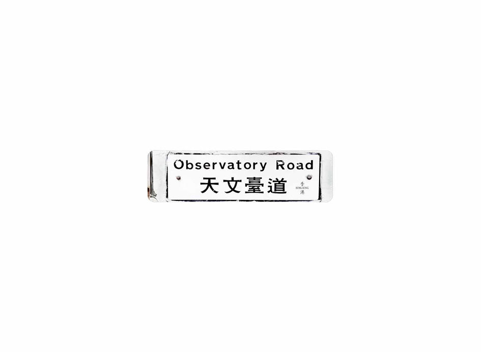 天文臺道 Observatory Road 香港街道牌磁石貼 長方形監獄體款式 白底黑字真實復刻 香港製造