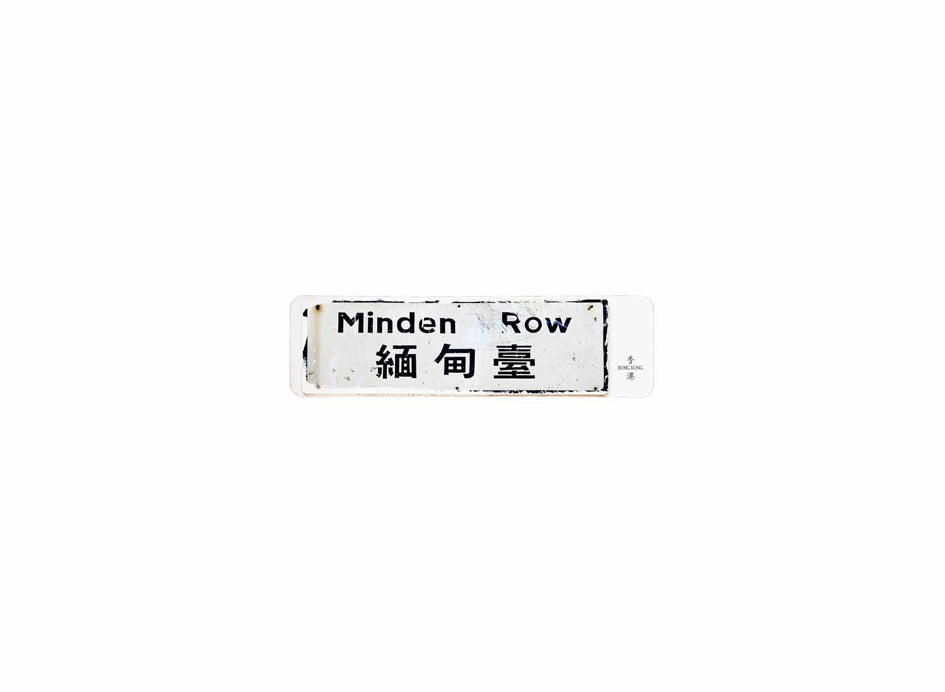 緬甸臺 Minden Row 香港街道牌磁石貼 長方形監獄體款式 白底黑字真實復刻 香港製造