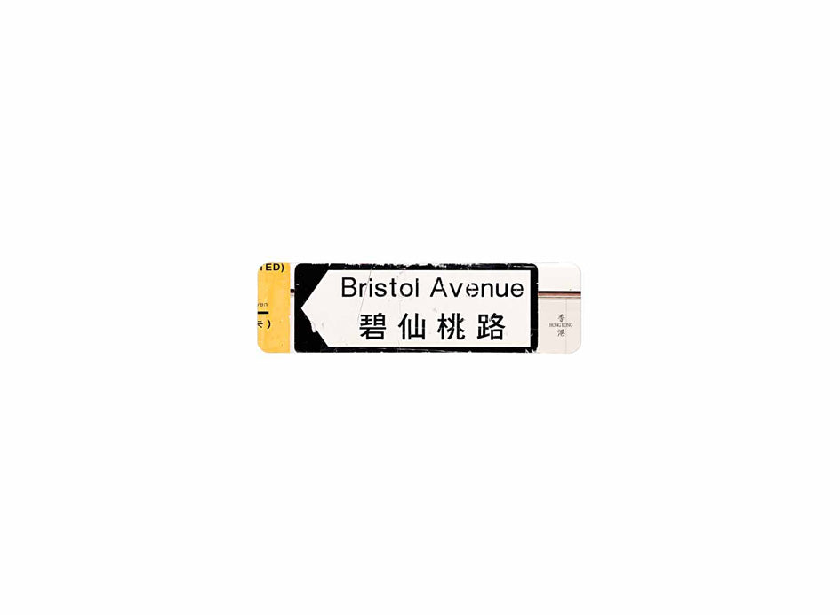 碧仙桃路 Bristol Avenue 香港街道牌磁石貼 全真粗黑款式 白底黑字真實復刻 香港製造