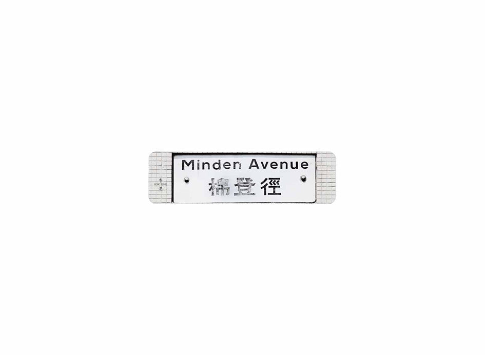棉登徑 Minden Avenue 香港街道牌磁石貼 長方形監獄體款式 白底黑字真實復刻 香港製造
