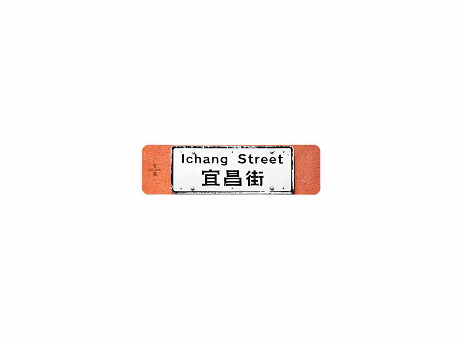 宜昌街 Ichang Street 香港街道牌磁石貼 長方形監獄體款式 白底黑字真實復刻 香港製造