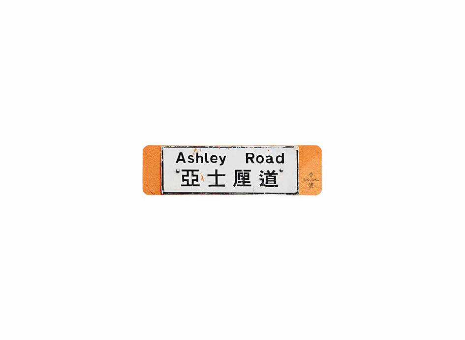 亞士厘道 Ashley Road 香港街道牌磁石貼 長方形監獄體款式 白底黑字真實復刻 香港製造