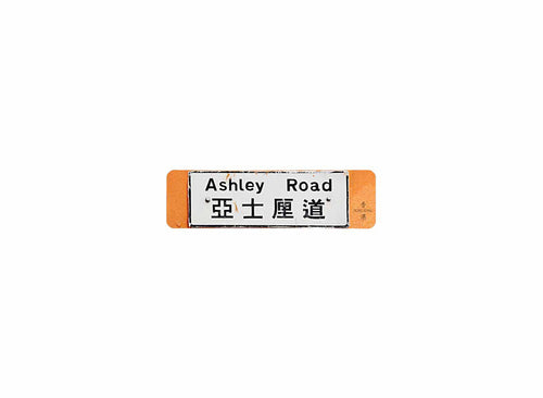 亞士厘道 Ashley Road 香港街道牌磁石貼 長方形監獄體款式 白底黑字真實復刻 香港製造