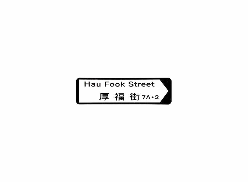 厚福街 Hau Fook Street 香港街道牌磁石貼 長方形監獄體款式 白底黑字真實復刻 香港製造