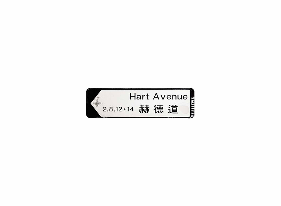赫德道 Hart Avenue 香港街道牌磁石貼 全真粗黑款式 白底黑字真實復刻 香港製造