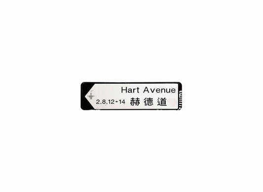 赫德道 Hart Avenue