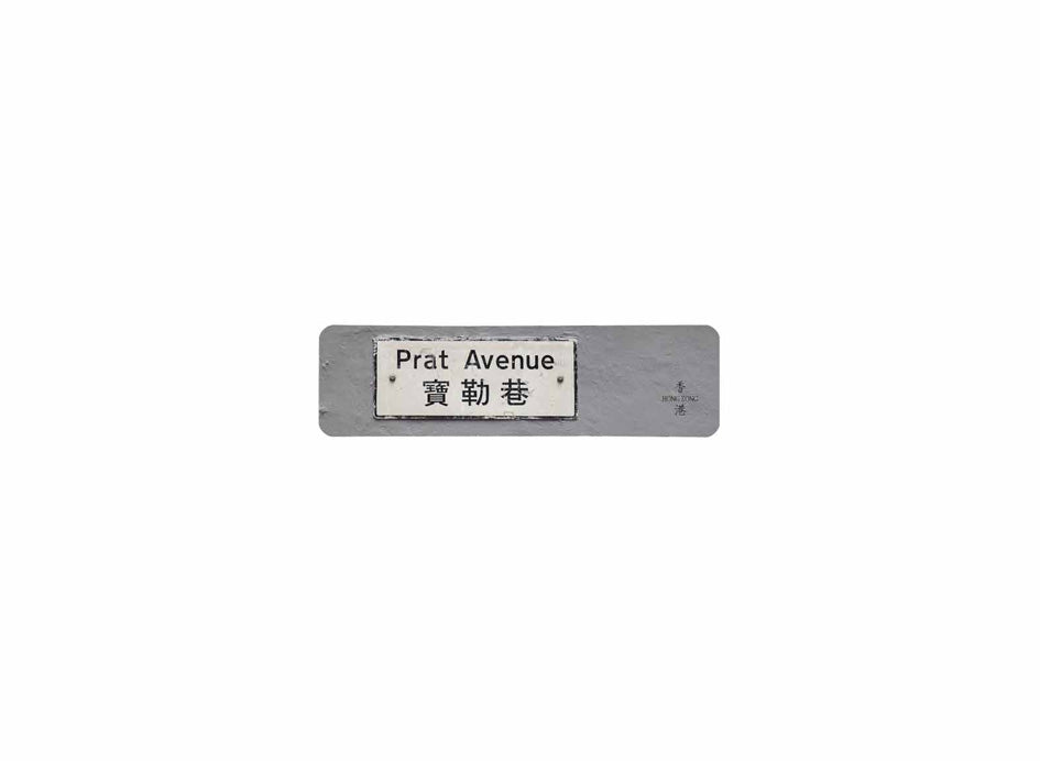 寶勒巷 Prat Avenue 香港街道牌磁石貼 長方形監獄體款式 白底黑字真實復刻 香港製造
