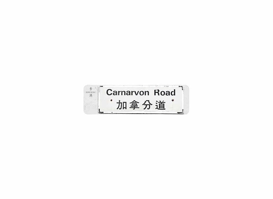 加拿分道 Carnarvon Road 香港街道牌磁石貼 長方形監獄體款式 白底黑字真實復刻 香港製造