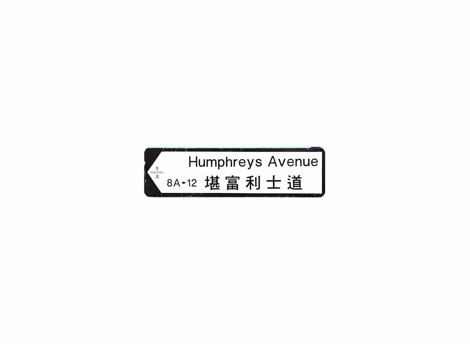 堪富利士道 Humphreys Avenue 香港街道牌磁石貼 全真粗黑款式 白底黑字真實復刻 香港製造