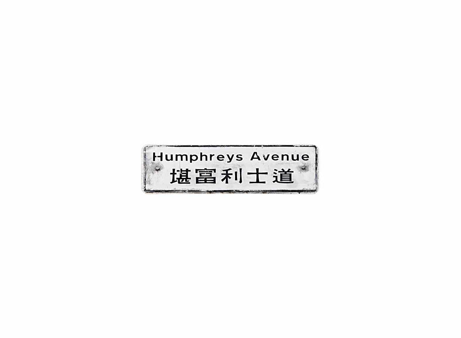 堪富利士道 Humphreys Avenue 香港街道牌磁石貼 長方形監獄體款式 白底黑字真實復刻 香港製造