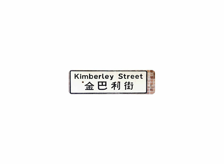金巴利街 Kimberley Street 香港街道牌磁石貼 長方形監獄體款式 白底黑字真實復刻 香港製造