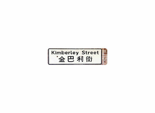 金巴利街 Kimberley Street