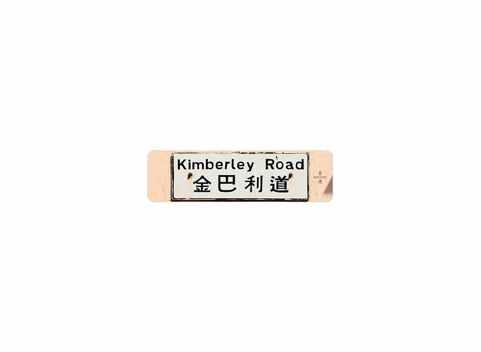 金巴利道 Kimberley Road 香港街道牌磁石貼 長方形監獄體款式1 白底黑字真實復刻 香港製造