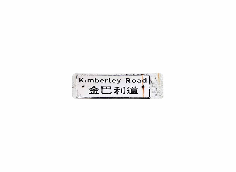 金巴利道 Kimberley Road 香港街道牌磁石貼 長方形監獄體款式2 白底黑字真實復刻 香港製造