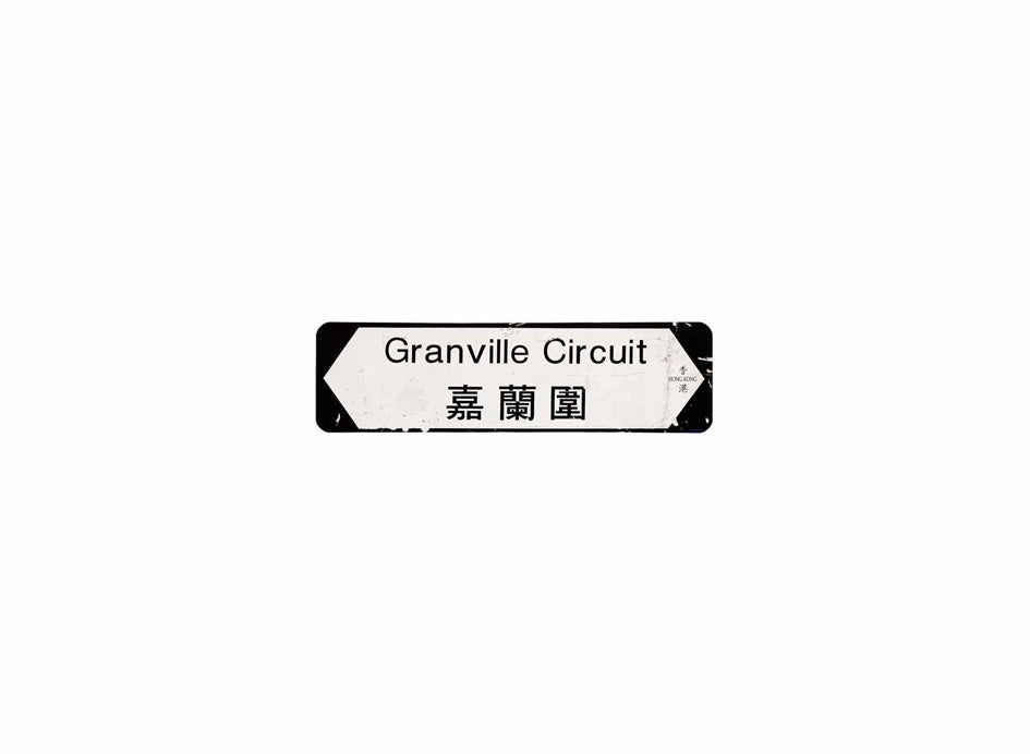 嘉蘭圍 Granville Circuit 香港街道牌磁石貼 全真粗黑款式 白底黑字真實復刻 香港製造