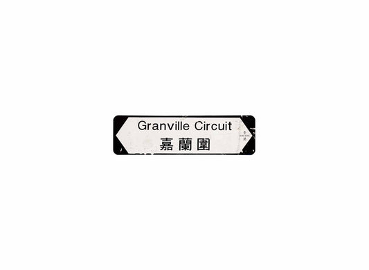 嘉蘭圍 Granville Circuit