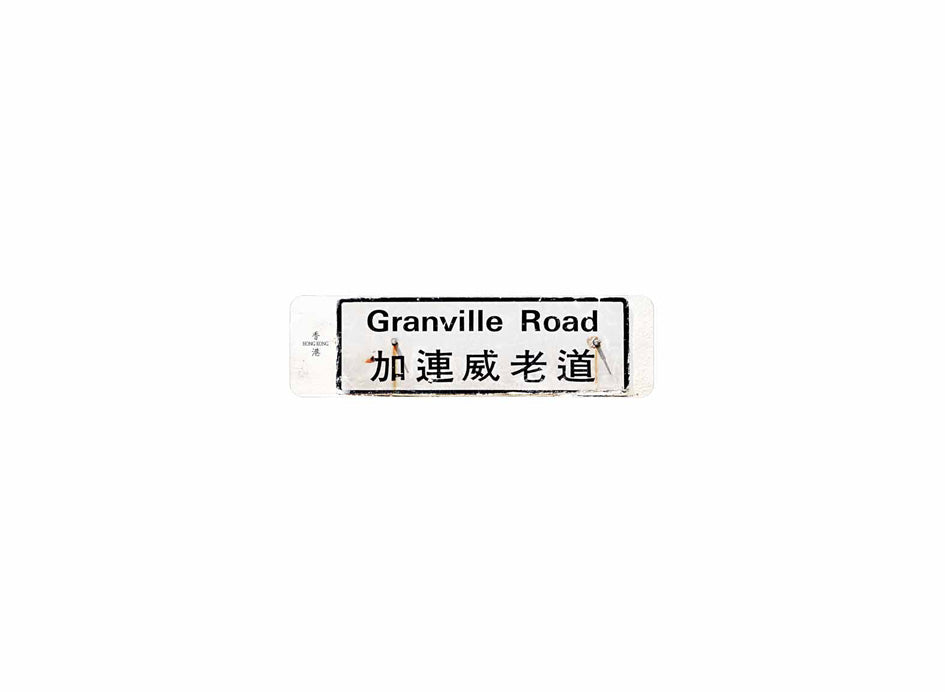 加連威老道 Granville Road 香港街道牌磁石貼 長方形監獄體款式1 白底黑字真實復刻 香港製造