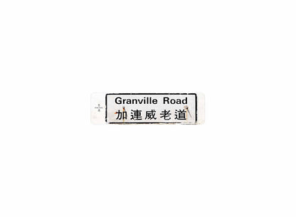 加連威老道 Granville Road