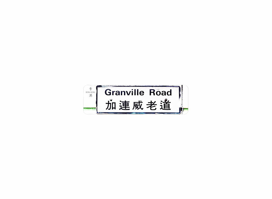 加連威老道 Granville Road