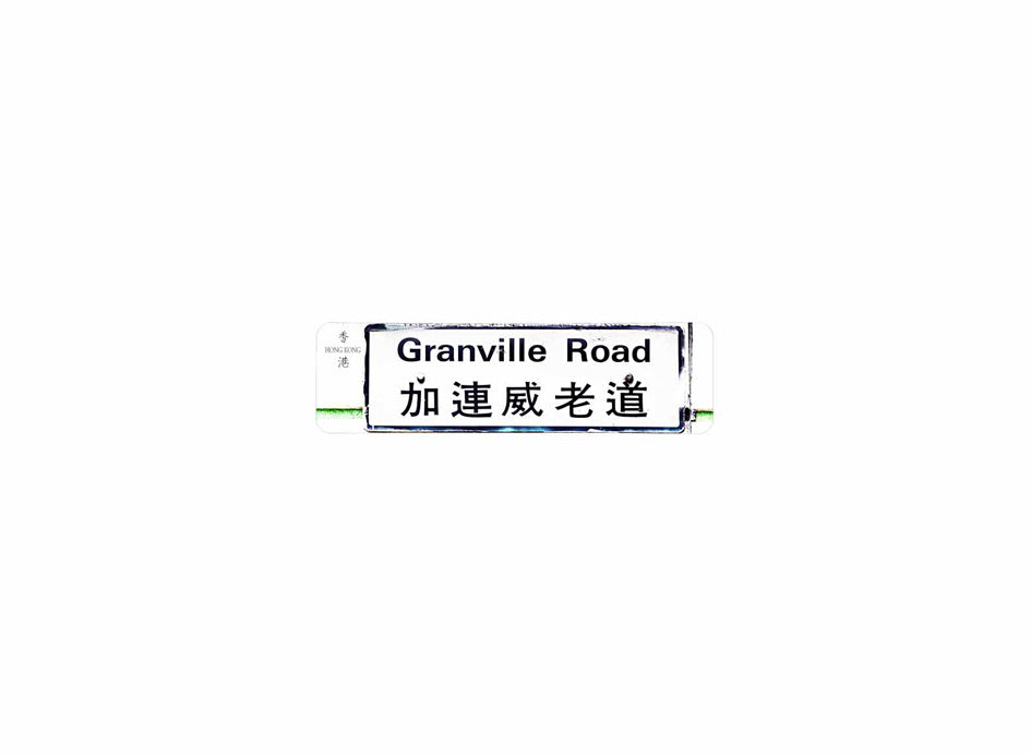 加連威老道 Granville Road 香港街道牌磁石貼 長方形監獄體款式2 白底黑字真實復刻 香港製造