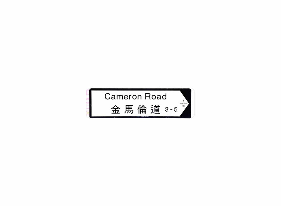 金馬倫道 Cameron Road 香港街道牌磁石貼 全真粗黑款式 白底黑字真實復刻 香港製造