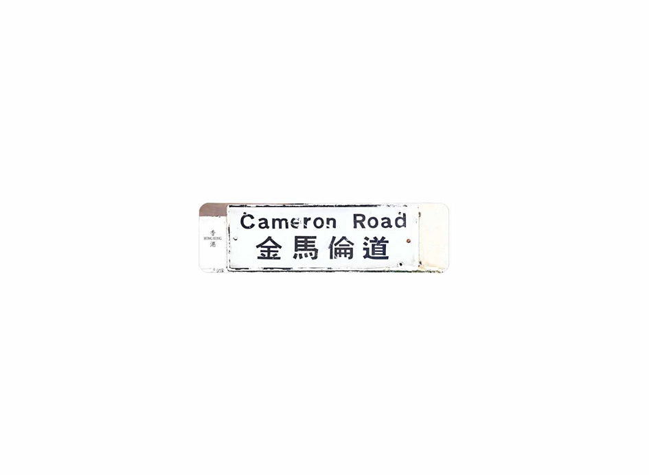 金馬倫道 Cameron Road 香港街道牌磁石貼 長方形監獄體款式 白底黑字真實復刻 香港製造