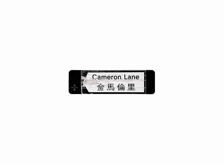 金馬倫里 Cameron Lane 香港街道牌磁石貼 全真粗黑款式 白底黑字真實復刻 香港製造