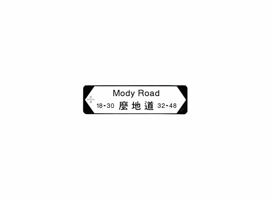 麼地道 Mody Road 香港街道牌磁石貼 全真粗黑款式 白底黑字真實復刻 香港製造