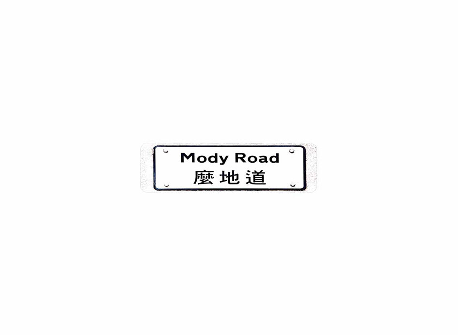 麼地道 Mody Road 香港街道牌磁石貼 長方形監獄體款式1 白底黑字真實復刻 香港製造