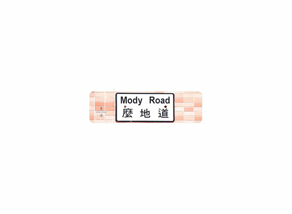 麼地道 Mody Road 香港街道牌磁石貼 長方形監獄體款式2 白底黑字真實復刻 香港製造