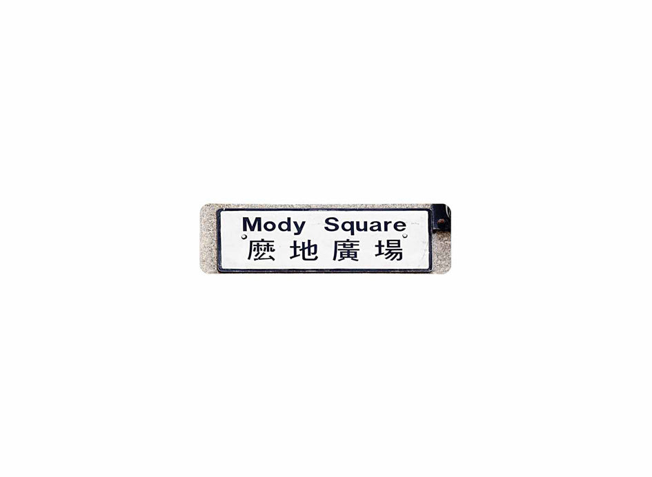 麼地廣場 Mody Square 香港街道牌磁石貼 長方形監獄體款式 白底黑字真實復刻 香港製造
