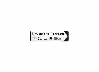 諾士佛臺 Knutsford Terrace