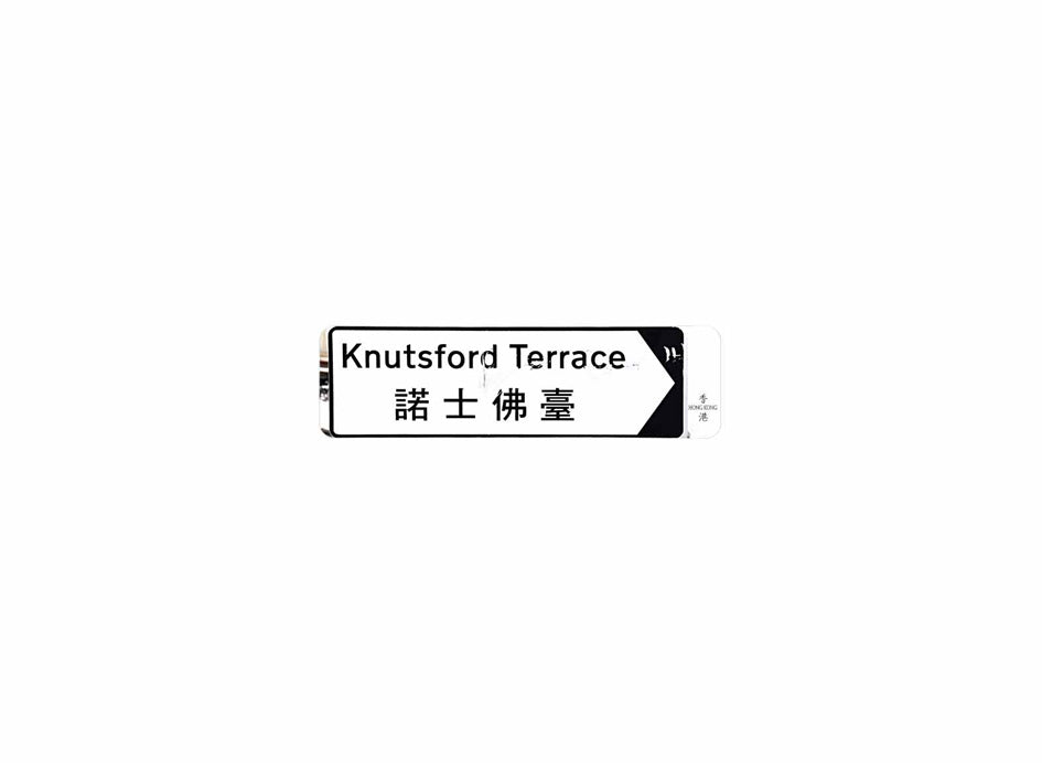 諾士佛臺 Knutsford Terrace 香港街道牌磁石貼 全真粗黑款式2 白底黑字真實復刻 香港製造