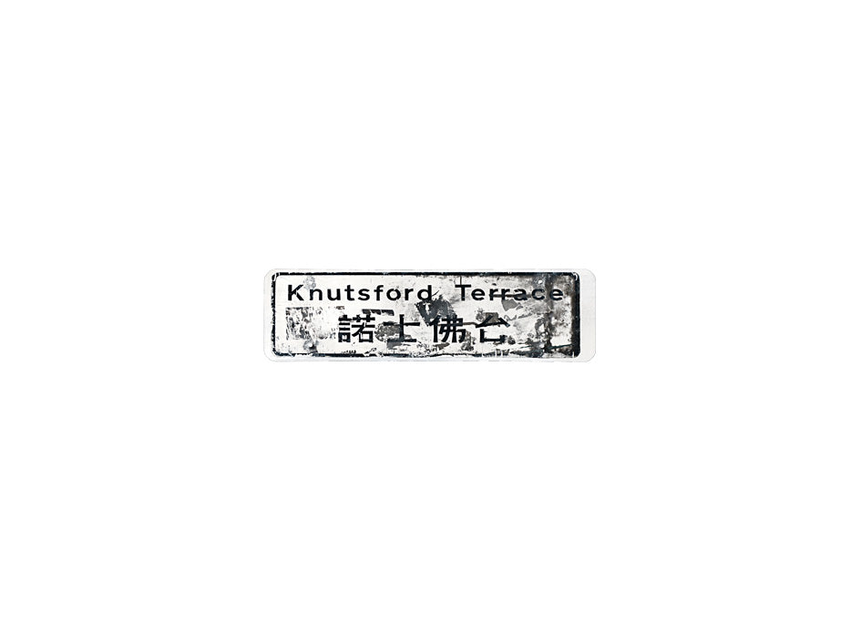 諾士佛臺 Knutsford Terrace 香港街道牌磁石貼 長方形監獄體款式 白底黑字真實復刻 香港製造