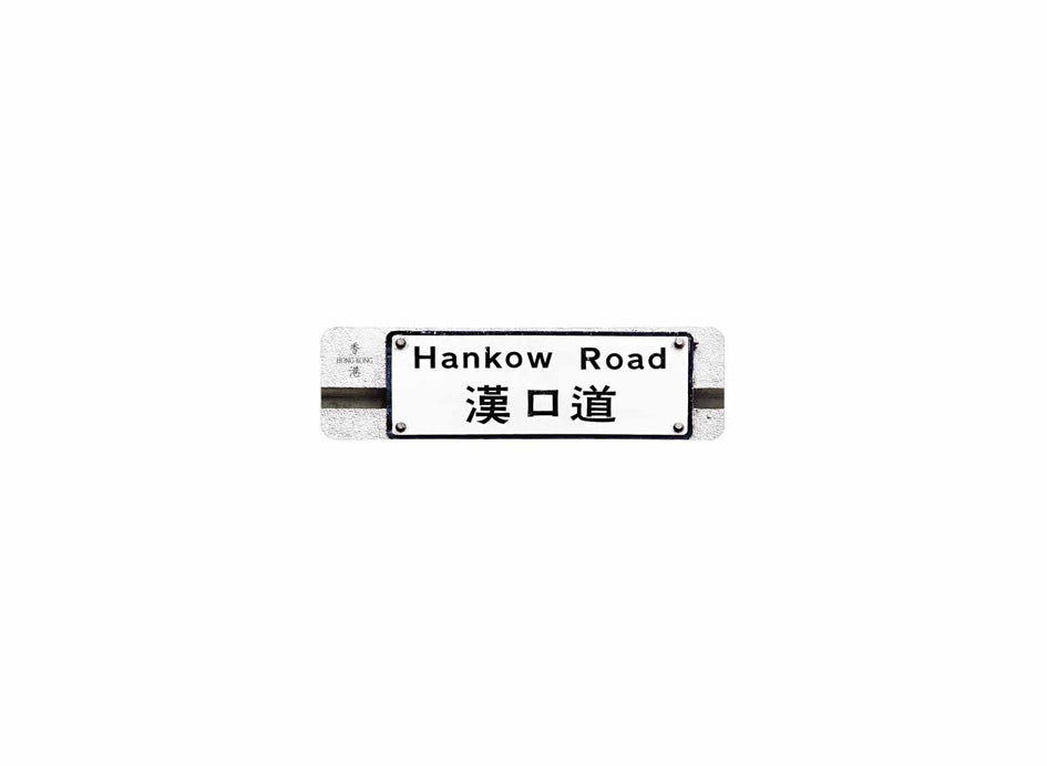 漢口道 Hankow Road 香港街道牌磁石貼 長方形監獄體款式 白底黑字真實復刻 香港製造