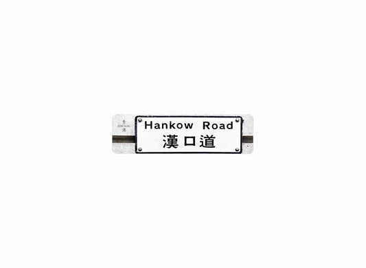 漢口道 Hankow Road