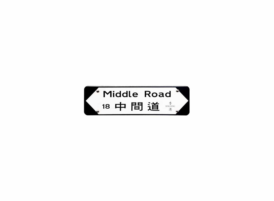 中間道 Middle Road 香港街道牌磁石貼 全真粗黑款式 白底黑字真實復刻 香港製造