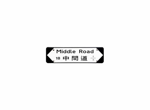 中間道 Middle Road 香港街道牌磁石貼 全真粗黑款式 白底黑字真實復刻 香港製造