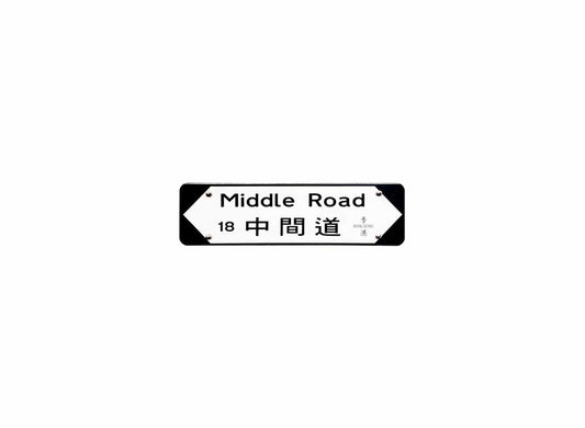 中間道 Middle Road