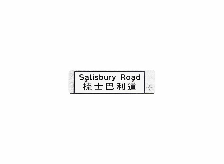 梳士巴利道 Salisbury Road 香港街道牌磁石貼 全真粗黑款式 白底黑字真實復刻 香港製造