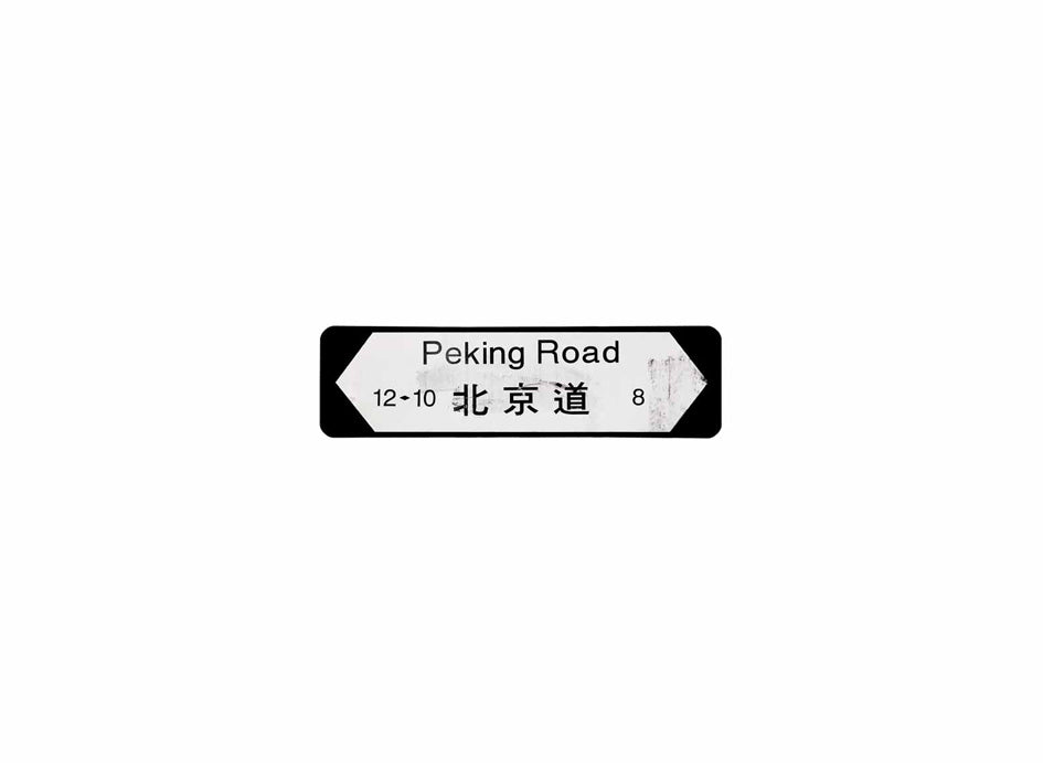 北京道 Peking Road 香港街道牌磁石貼 全真粗黑款式1 白底黑字真實復刻 香港製造