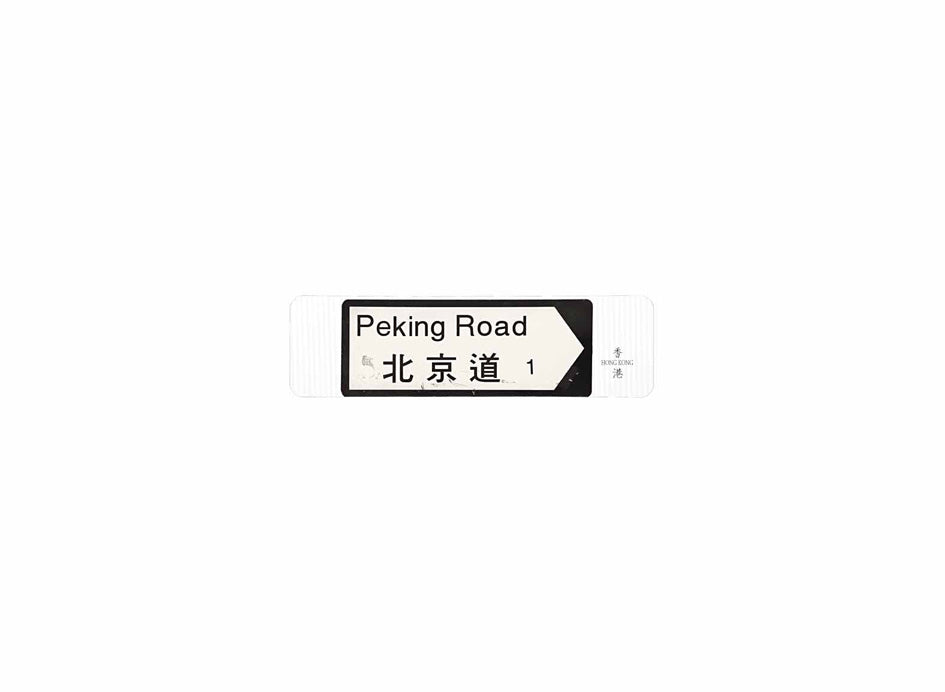 北京道 Peking Road