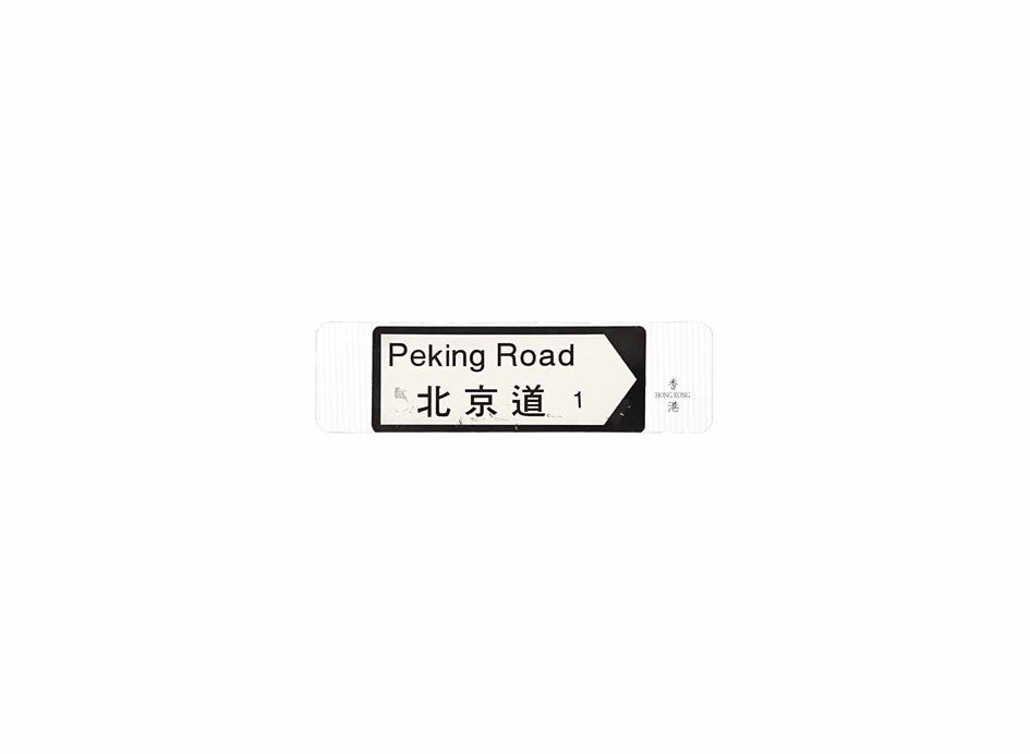 北京道 Peking Road 香港街道牌磁石貼 全真粗黑款式2 白底黑字真實復刻 香港製造