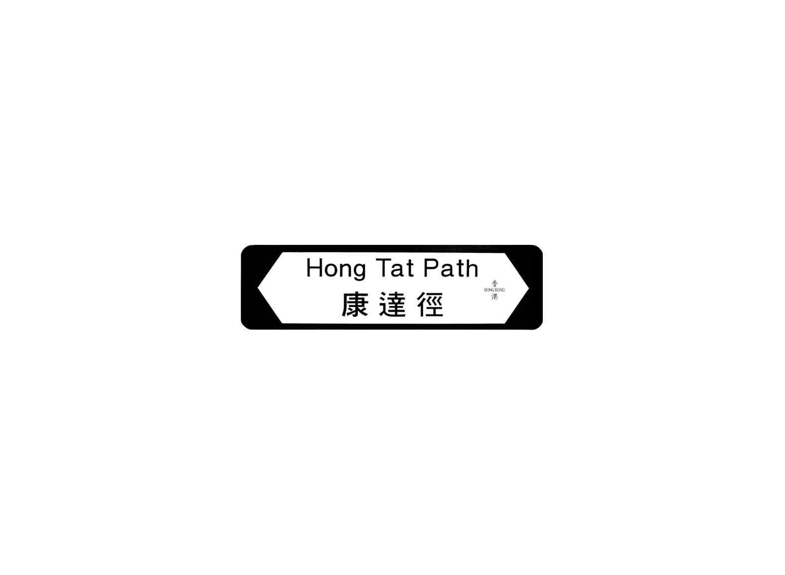 康達徑 Hong Tat Path 香港街道牌磁石貼 全真粗黑款式 白底黑字真實復刻 香港製造