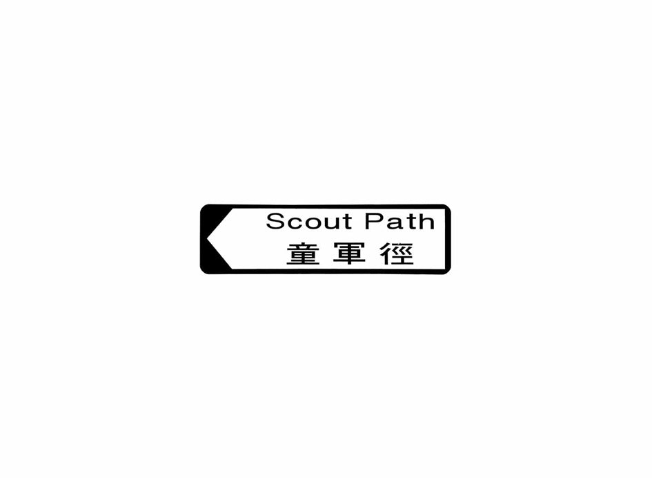 童軍徑 Scout Path 香港街道牌磁石貼 全真粗黑款式1 白底黑字真實復刻 香港製造
