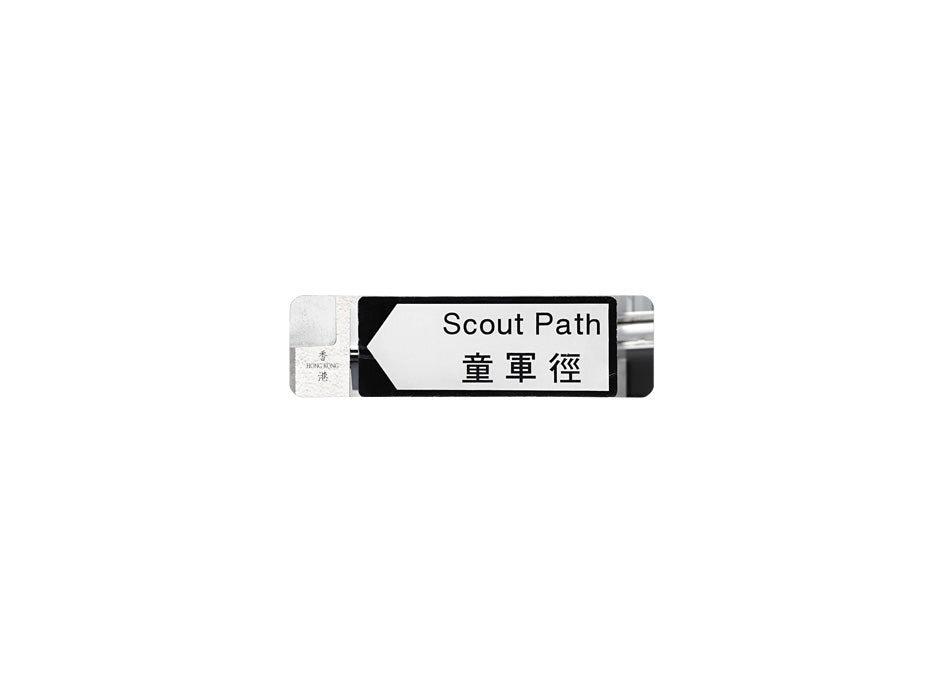 童軍徑 Scout Path 香港街道牌磁石貼 全真粗黑款式2 白底黑字真實復刻 香港製造