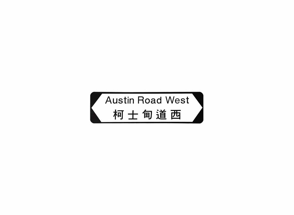 柯士甸道西 Austin Road West 香港街道牌磁石貼 全真粗黑款式 白底黑字真實復刻 香港製造