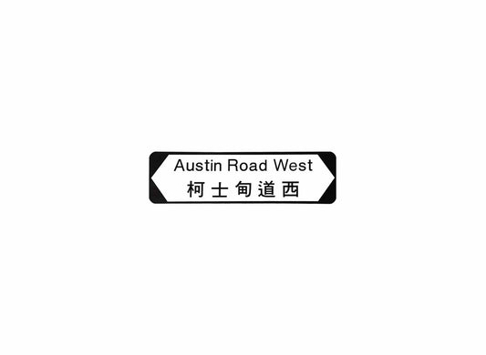 柯士甸道西 Austin Road West